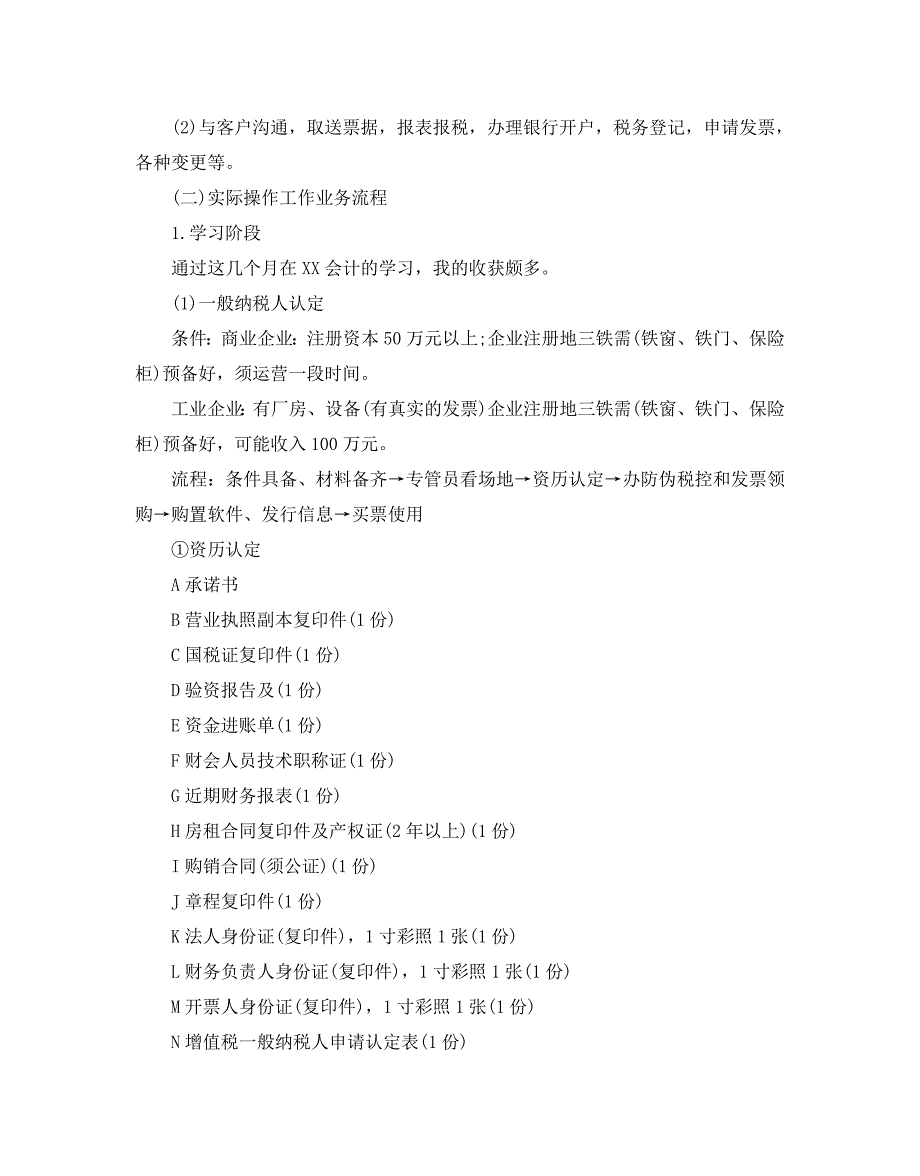 外勤会计2020顶岗实习参考报告经典范文五篇_第3页