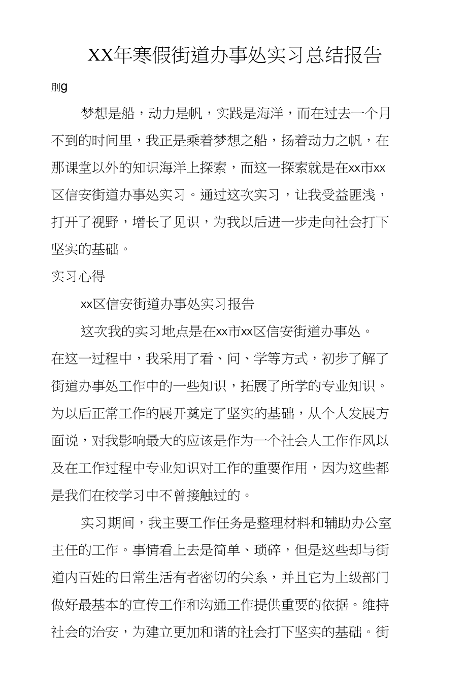 XX年寒假街道办事处实习总结报告_第1页