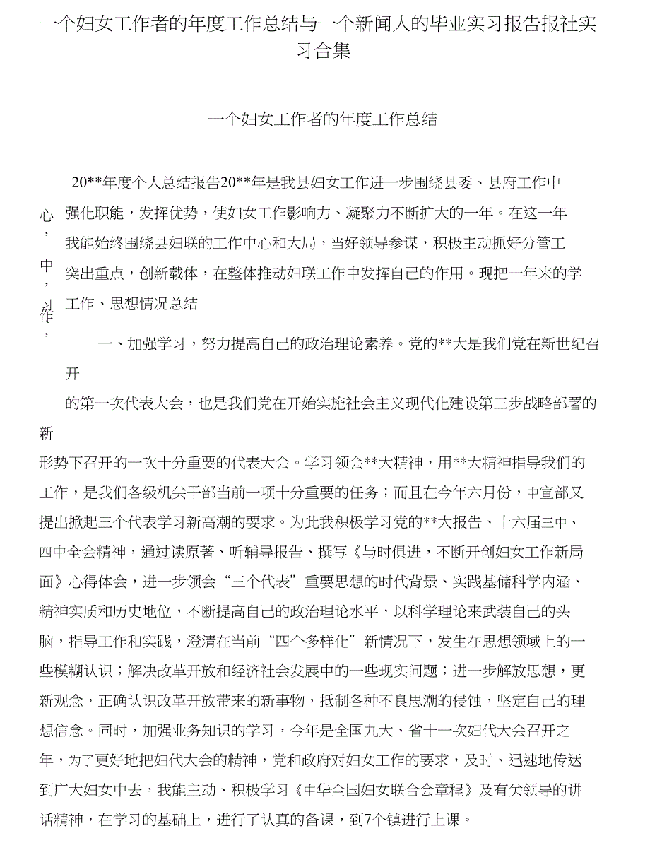 一个妇女工作者的年度工作总结与一个新闻人的毕业实习报告报社实习合集_第1页