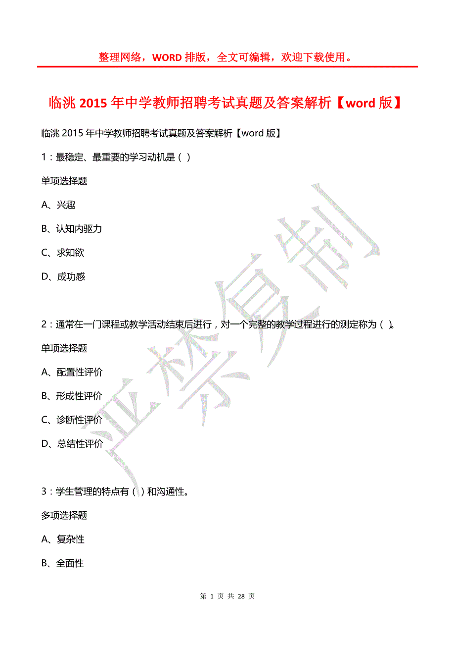 临洮2015年中学教师招聘考试真题及答案解析【word版】_第1页