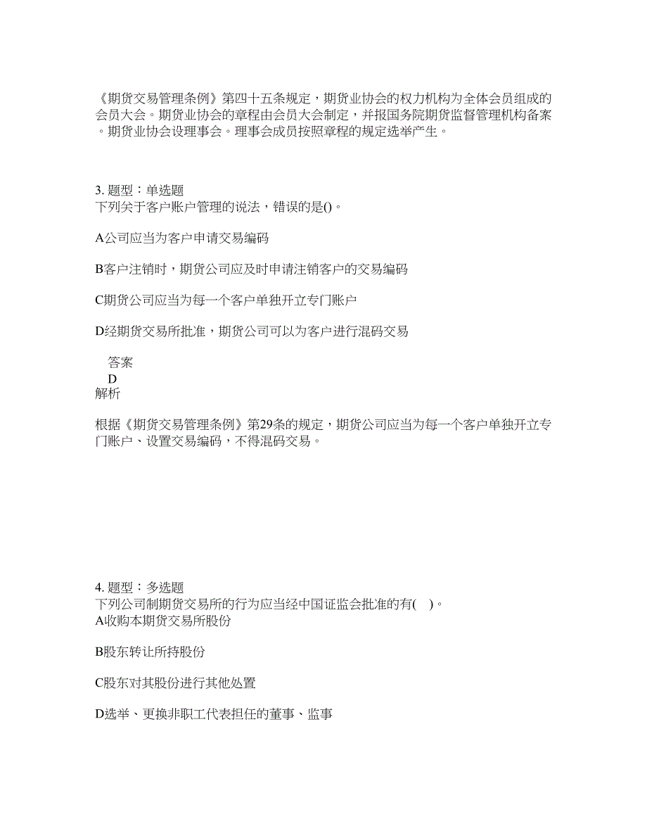 期货从业资格考试《期货法律法规》题库100题含答案（第258版）_第2页