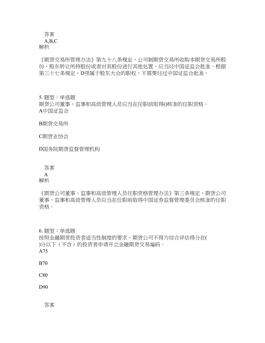 期货从业资格考试《期货法律法规》题库100题含答案（第258版）_第3页