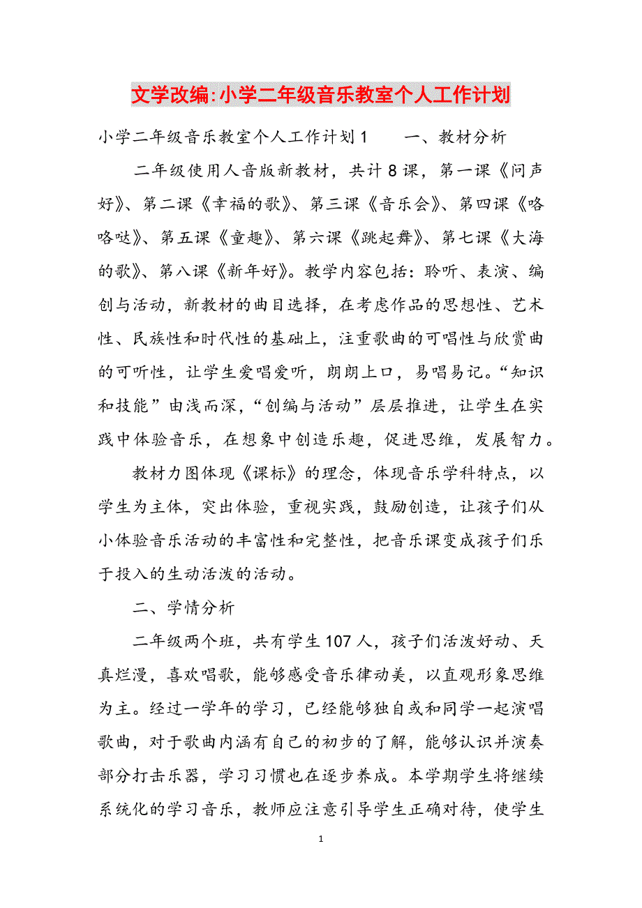 文学改编-小学二年级音乐教室个人工作计划范文_第1页