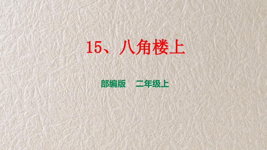 部编版语文二年上册教学课件：15八角楼上_第1页