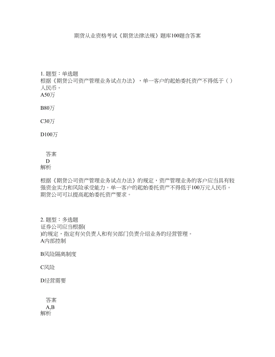 期货从业资格考试《期货法律法规》题库100题含答案（第364版）_第1页