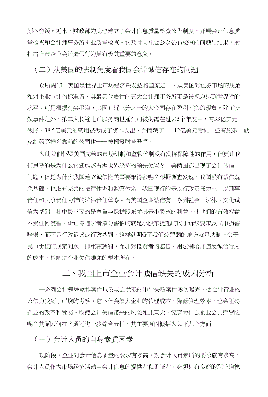 上市企业会计诚信问题的思考-管理学学士毕业论文_第4页