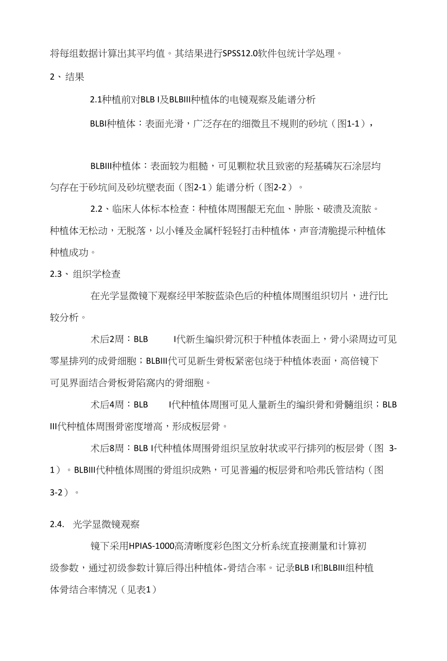 两种种植体骨结合能力的对比实验研究_第3页