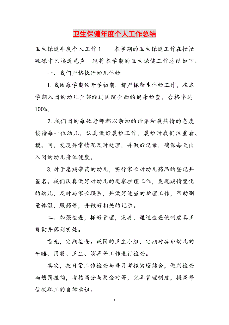 卫生保健年度个人工作总结范文_第1页