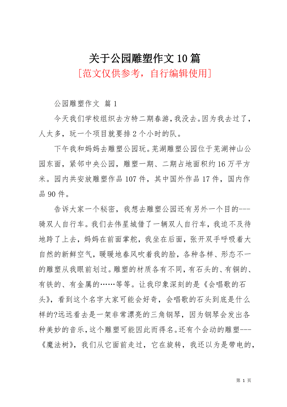 关于公园雕塑作文10篇(共12页)_第1页