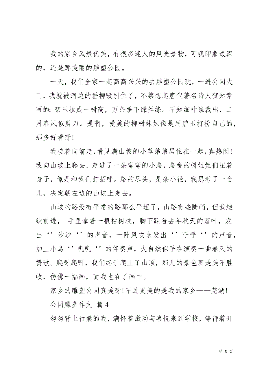 关于公园雕塑作文10篇(共12页)_第3页