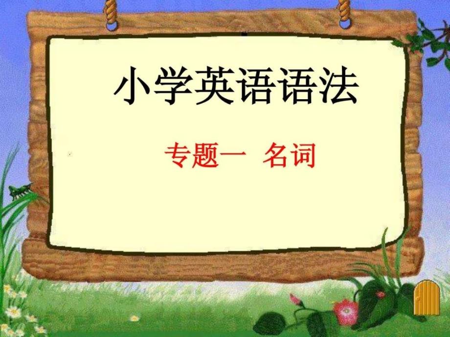 小升初英语语法 专题一 名词文库.PPT_第2页