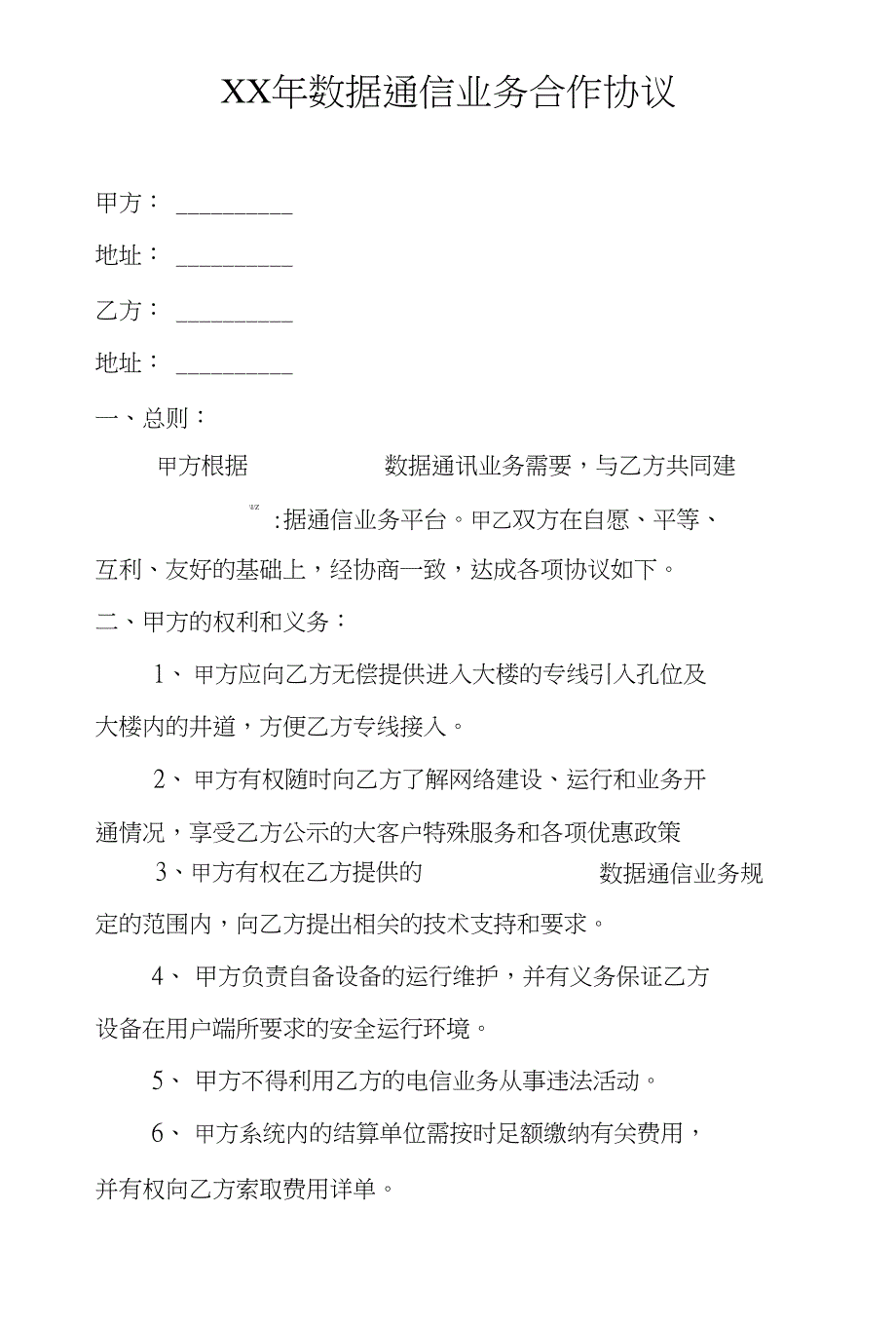 XX年数据通信业务合作协议_第1页