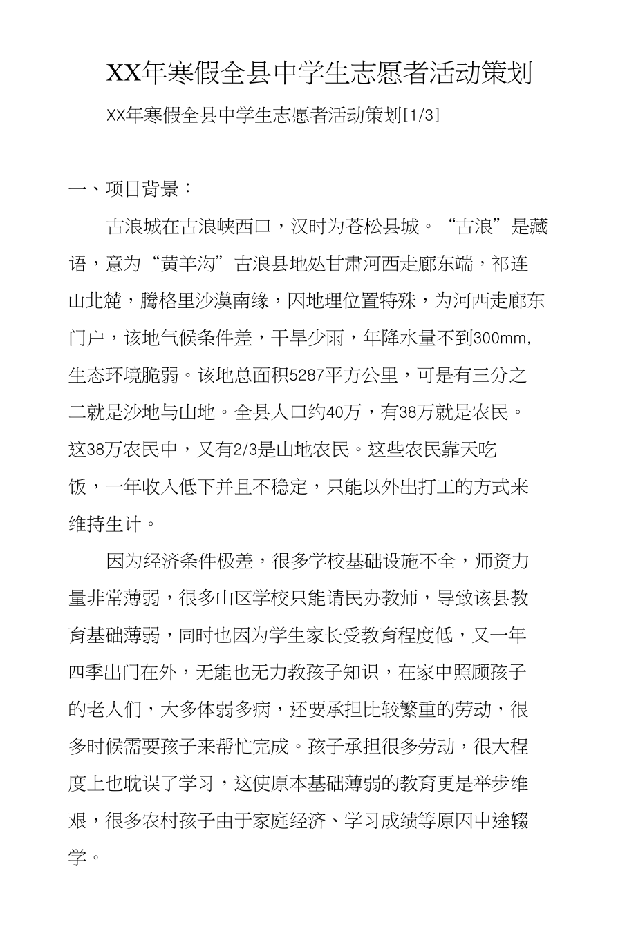 XX年寒假全县中学生志愿者活动策划_第1页