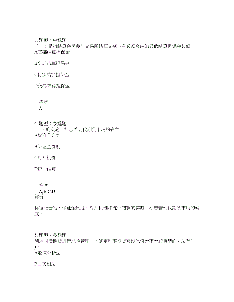 期货从业资格考试《期货及衍生品基础》题库100题含答案（第729版）_第2页