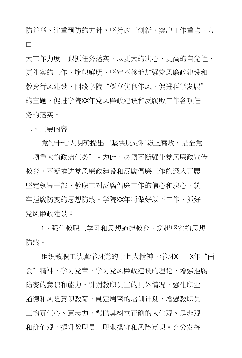 XX年小学学校党风廉政建设工作计划_第2页