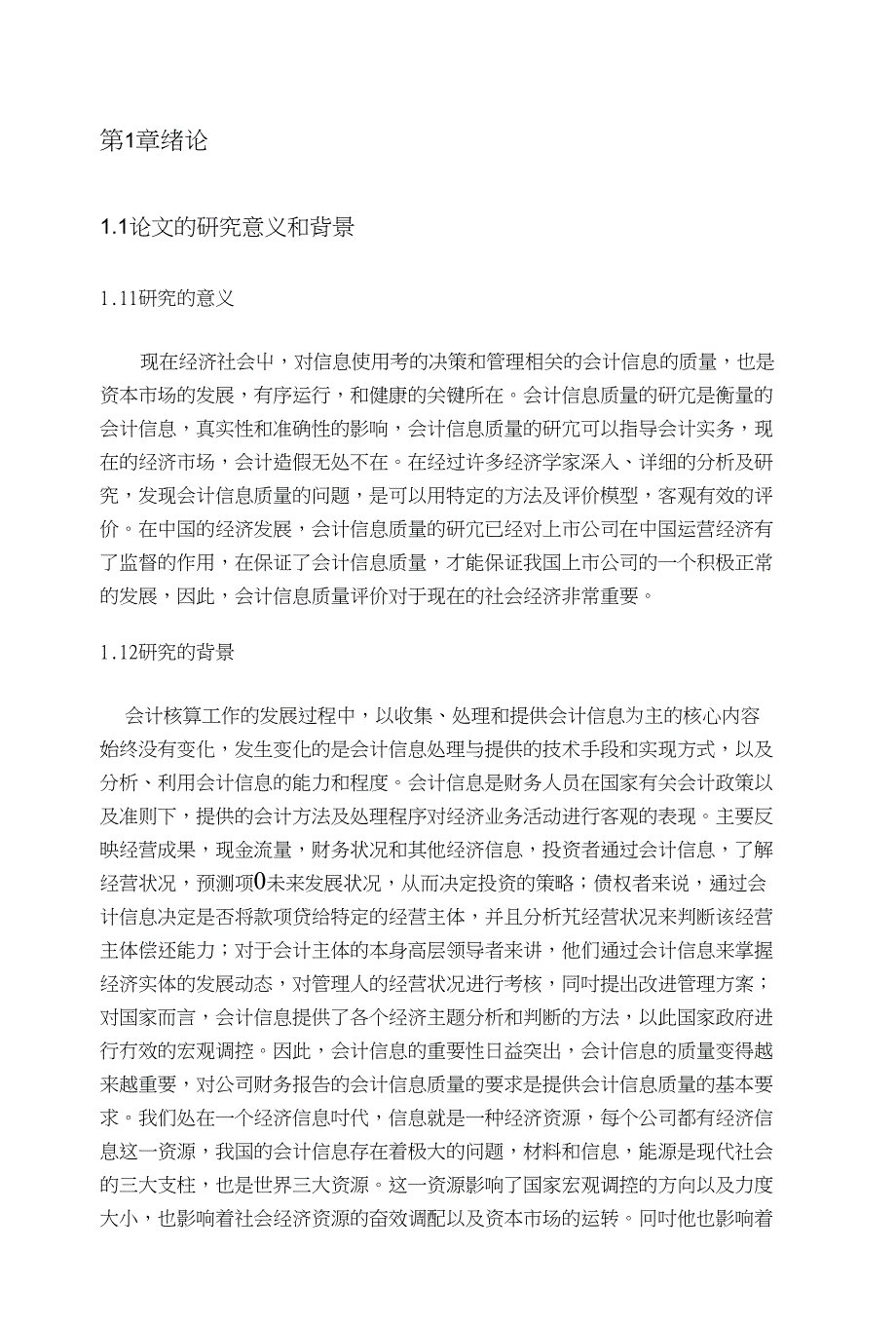 上市公司会计信息质量评价指标体系的建立_第1页