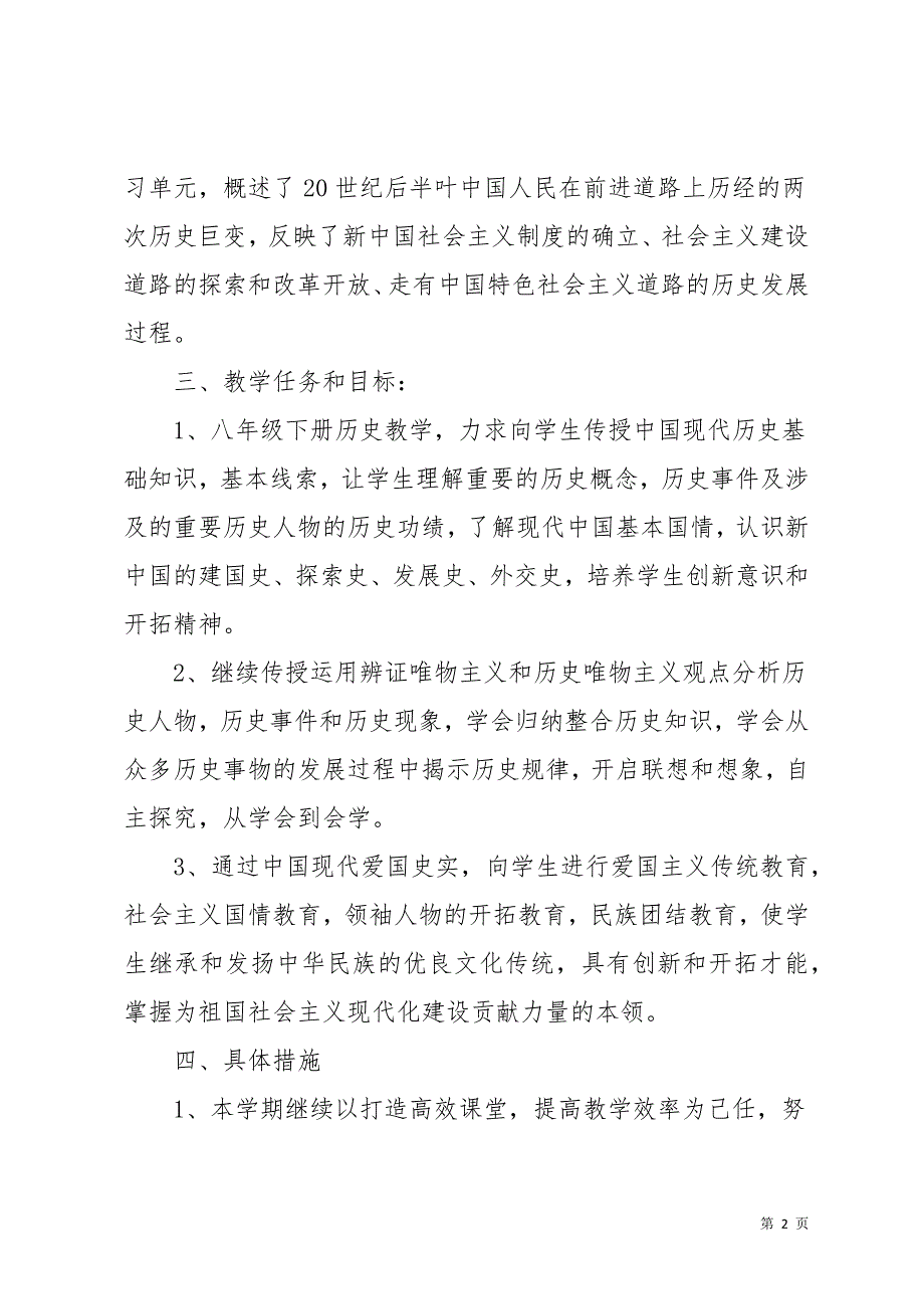 关于八年级历史工作计划汇总8篇(共21页)_第2页