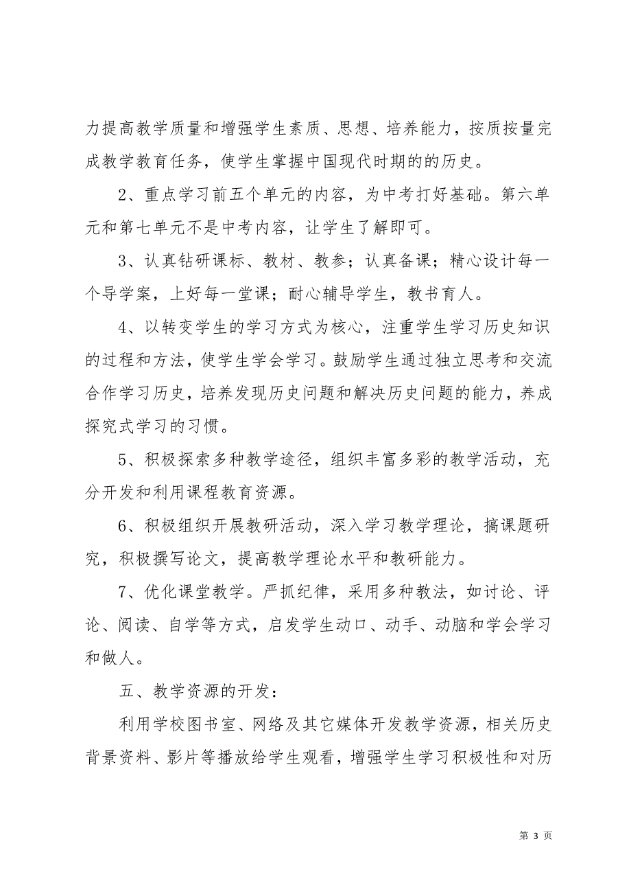 关于八年级历史工作计划汇总8篇(共21页)_第3页