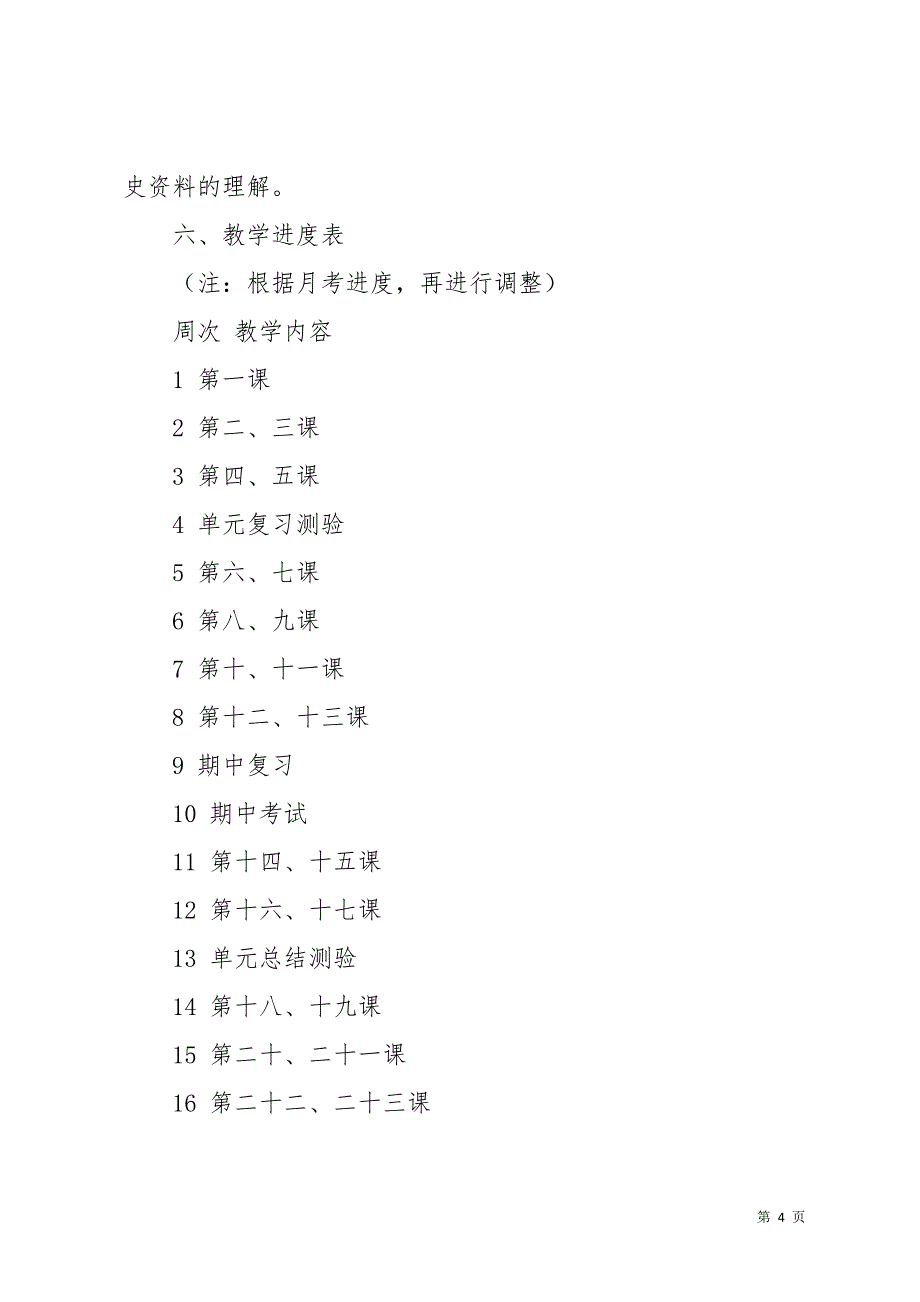 关于八年级历史工作计划汇总8篇(共21页)_第4页