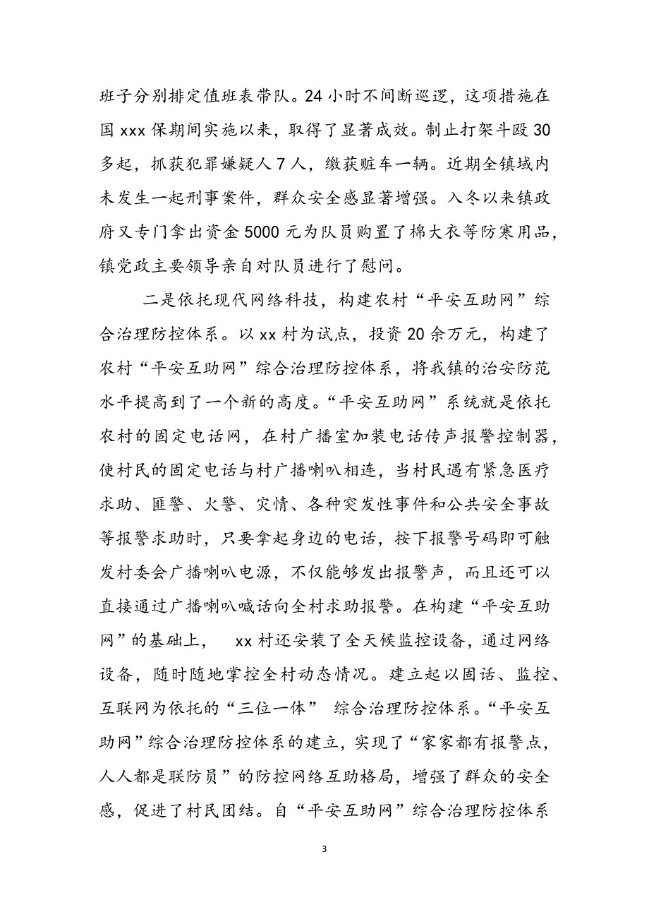 乡镇党委书记综治述职报告 镇党委书记政法综治工作述职报告范文_第3页