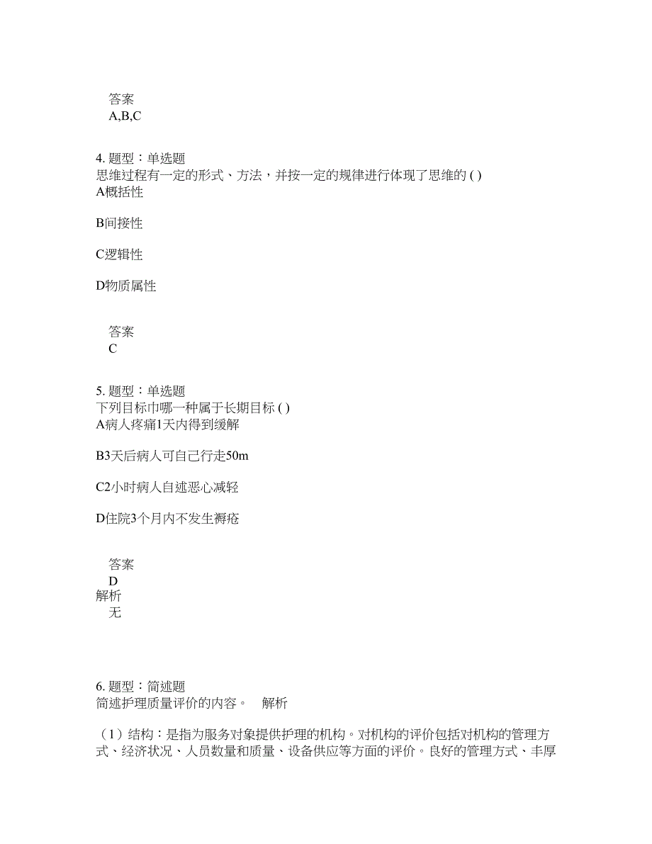 人力资源管理考试《护理学导论》题库100题含答案（第557版）_第2页