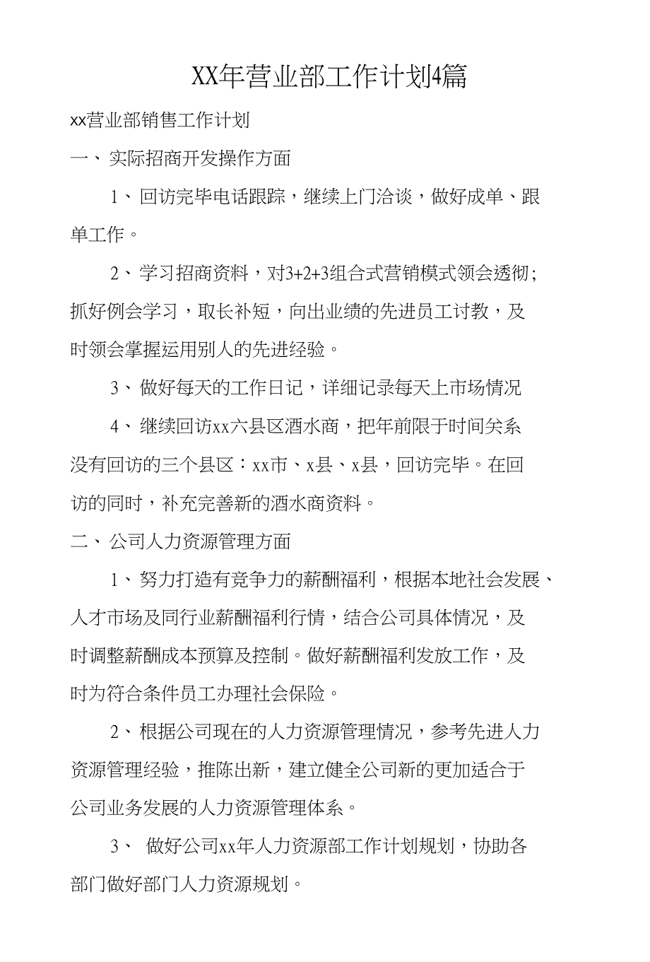 XX年营业部工作计划4篇_第1页