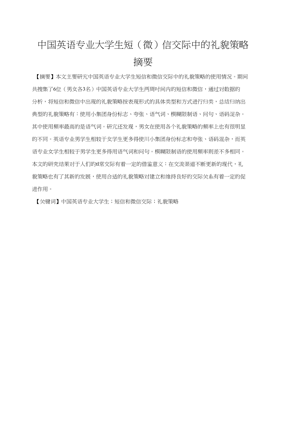 中国英语专业大学生短（微）信交际中的礼貌策略_第2页
