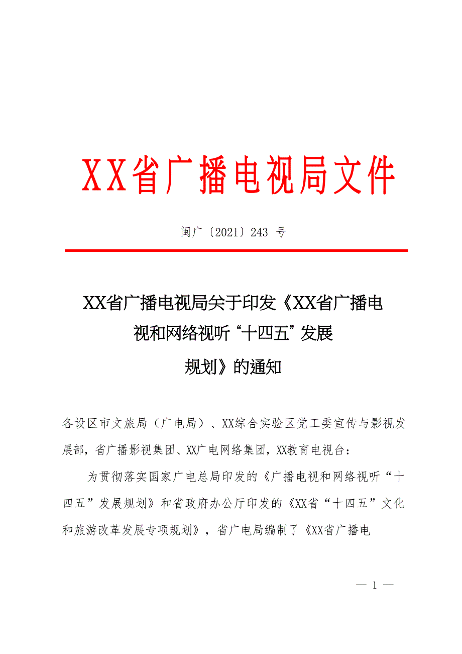 XX省广播电视和网络视听 “十四五”发展规划（专业完整格式模板）_第1页