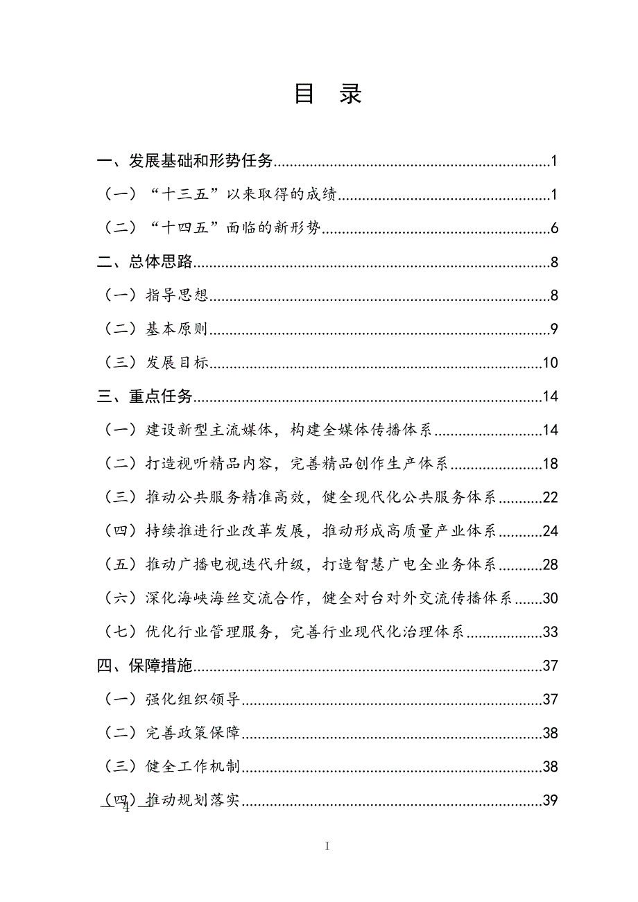 XX省广播电视和网络视听 “十四五”发展规划（专业完整格式模板）_第4页