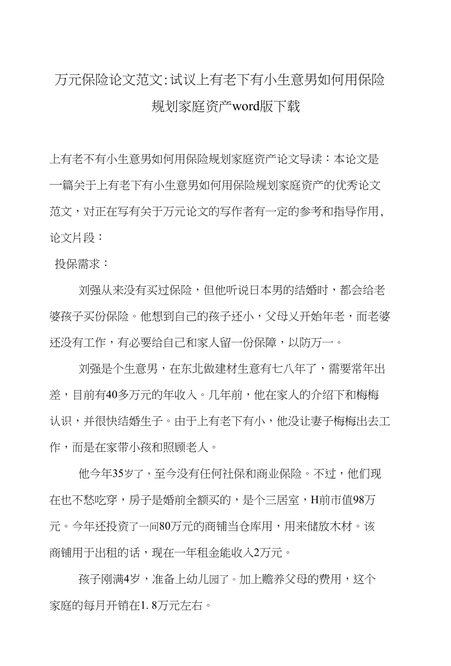 万元保险论文范文-试议上有老下有小生意男如何用保险规划家庭资产word版下载_第1页