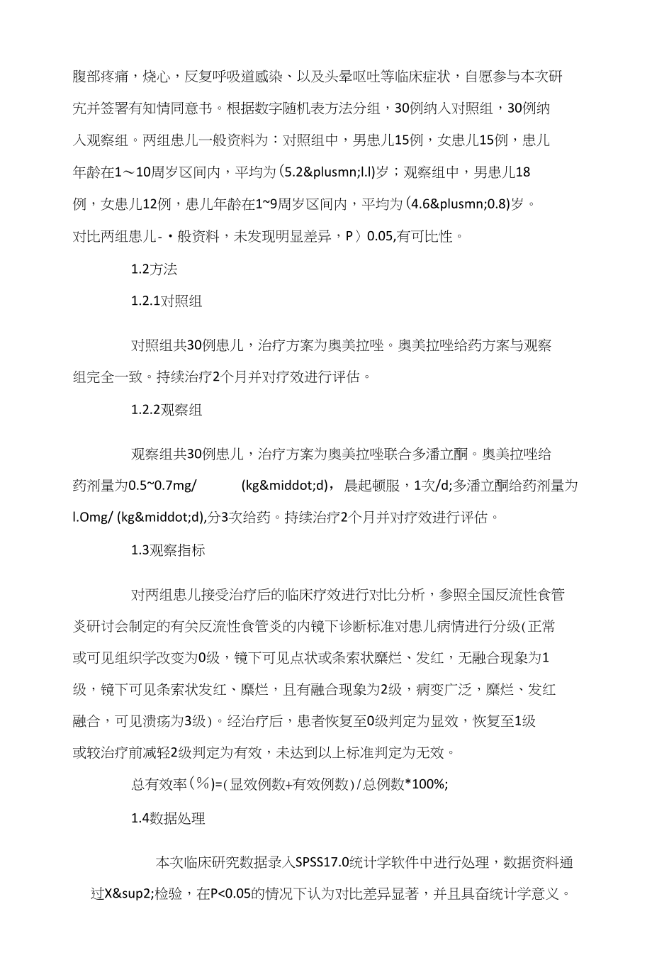 奥美拉唑联合多潘立酮治疗小儿胃食管反流病的疗效观察_第2页