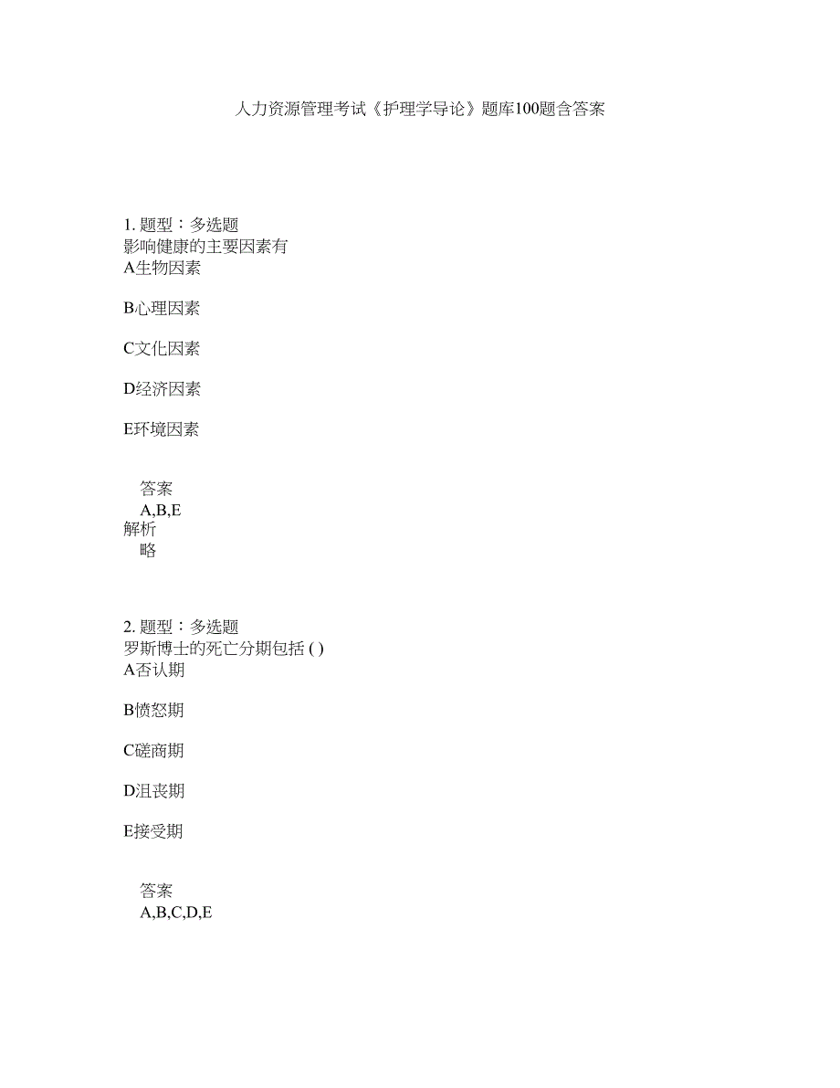 人力资源管理考试《护理学导论》题库100题含答案（第601版）_第1页