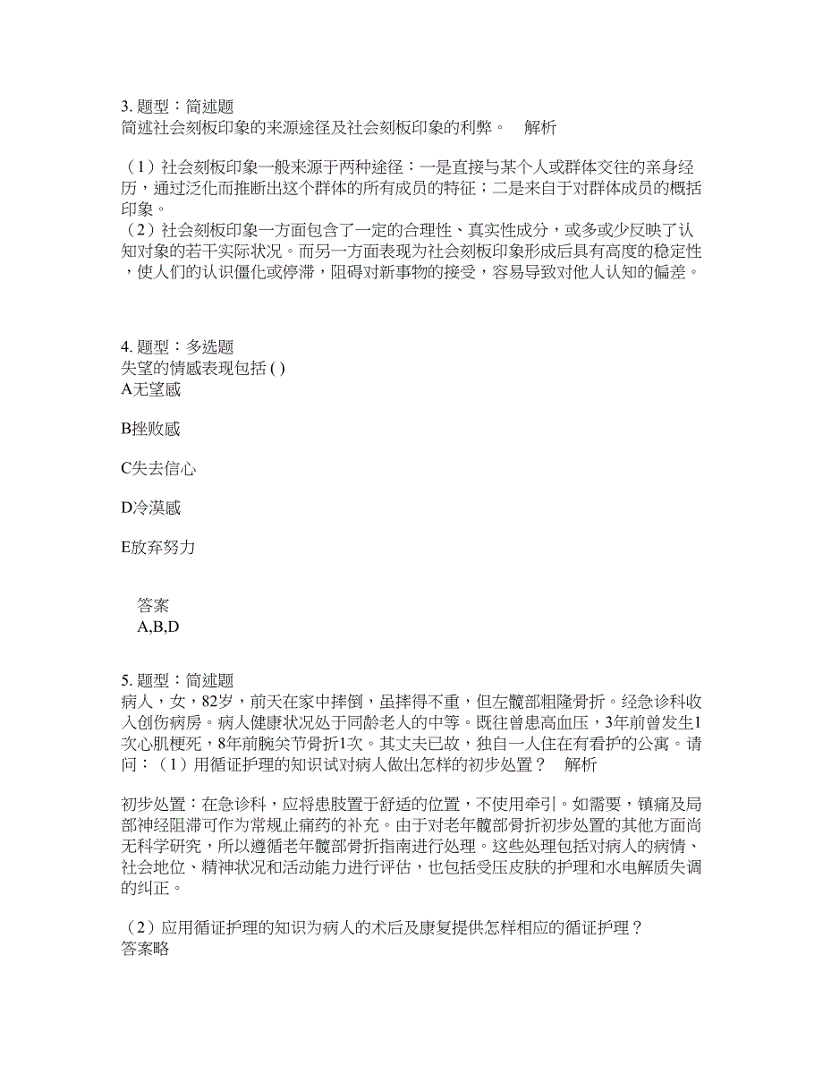 人力资源管理考试《护理学导论》题库100题含答案（第601版）_第2页