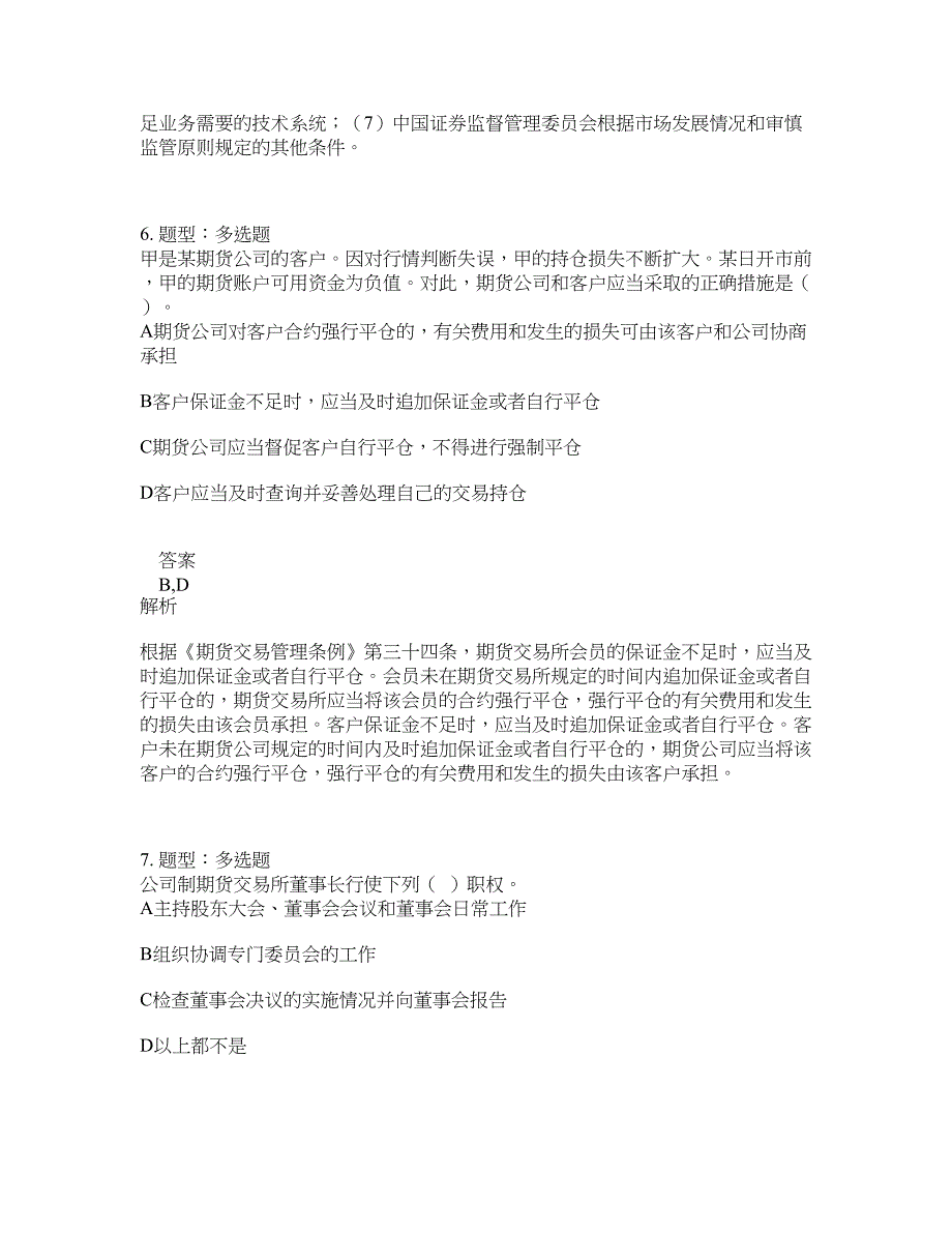 期货从业资格考试《期货法律法规》题库100题含答案（第332版）_第4页