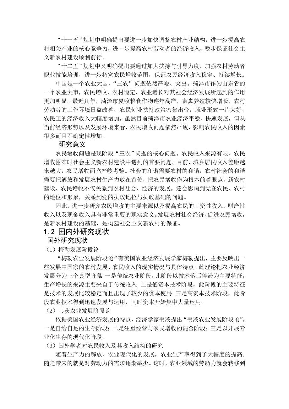 农民收入影响因素分析及对策研究(共38页)_第3页