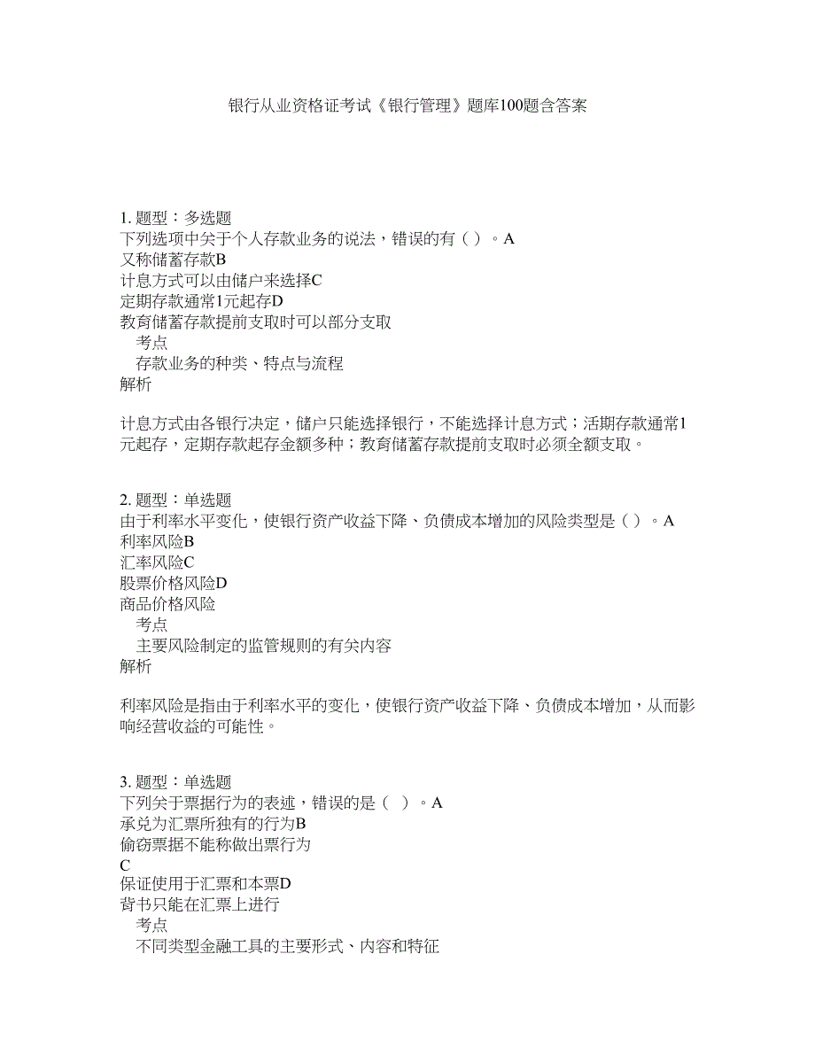 银行从业资格证考试《银行管理》题库100题含答案（第198版）_第1页