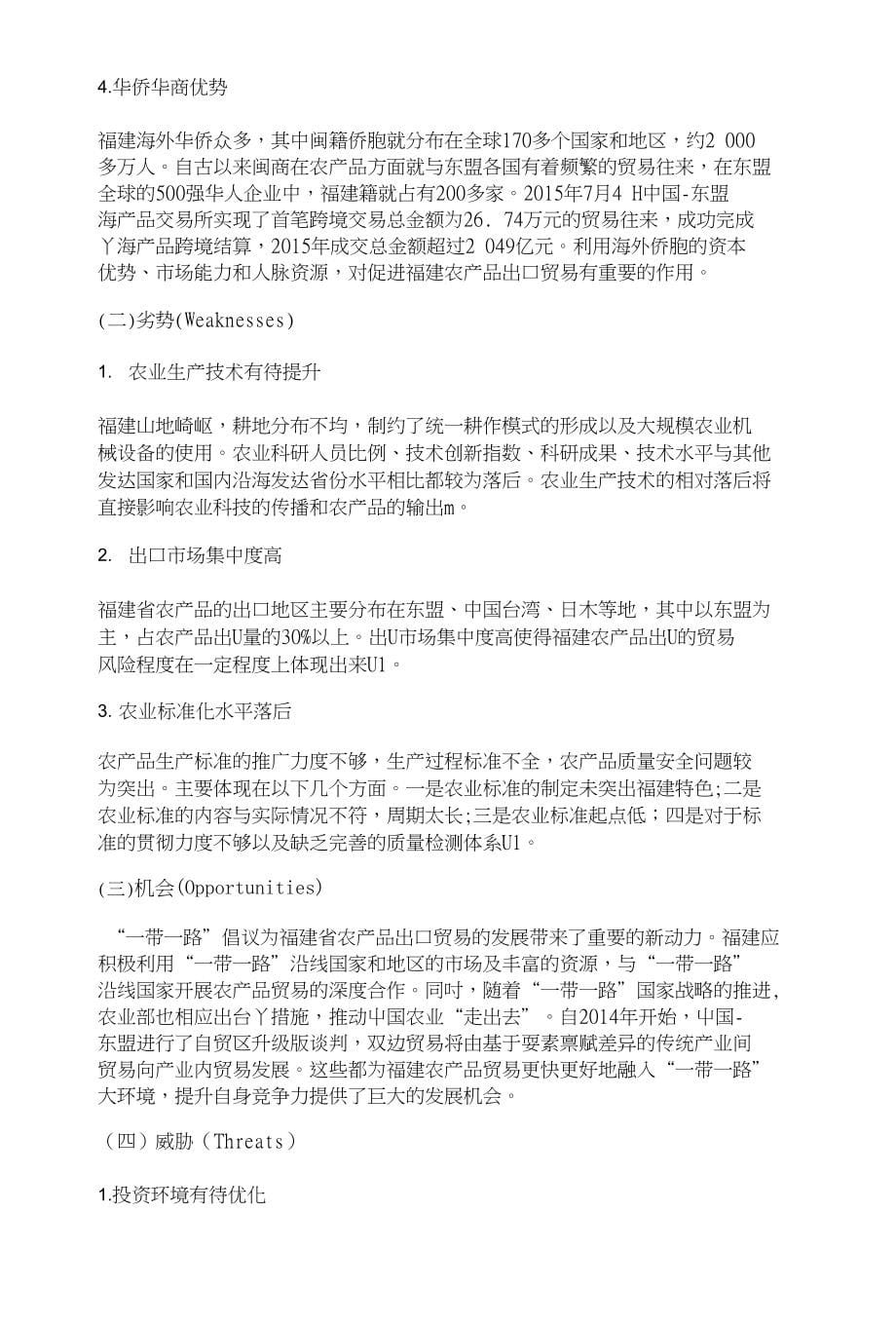 一带一路倡议下福建省农产品出口贸易的发展转型——基于SWOT分析法_第5页