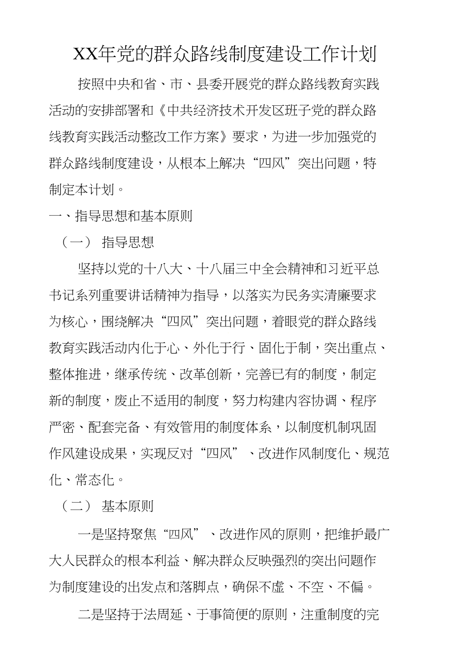 XX年党的群众路线制度建设工作计划_第1页