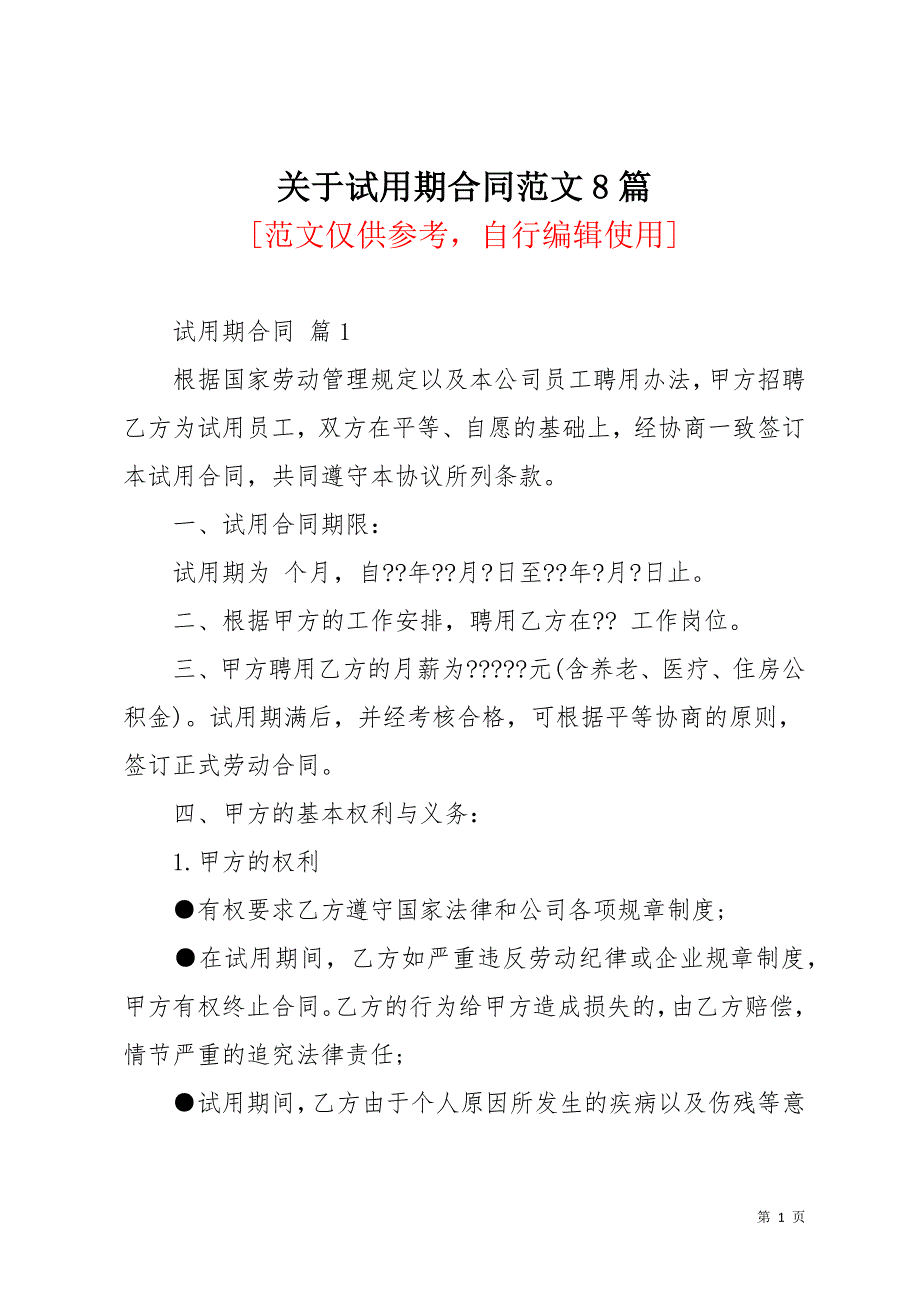 关于试用期合同范文8篇(共35页)_第1页