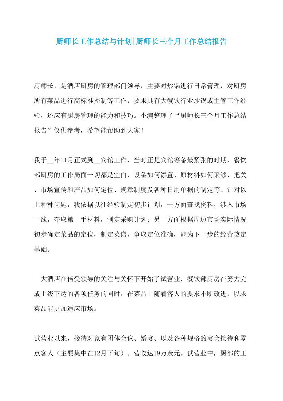 厨师长工作总结与计划-厨师长三个月工作总结报告_第1页