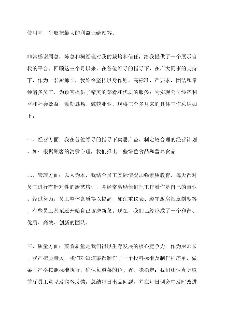 厨师长工作总结与计划-厨师长三个月工作总结报告_第3页