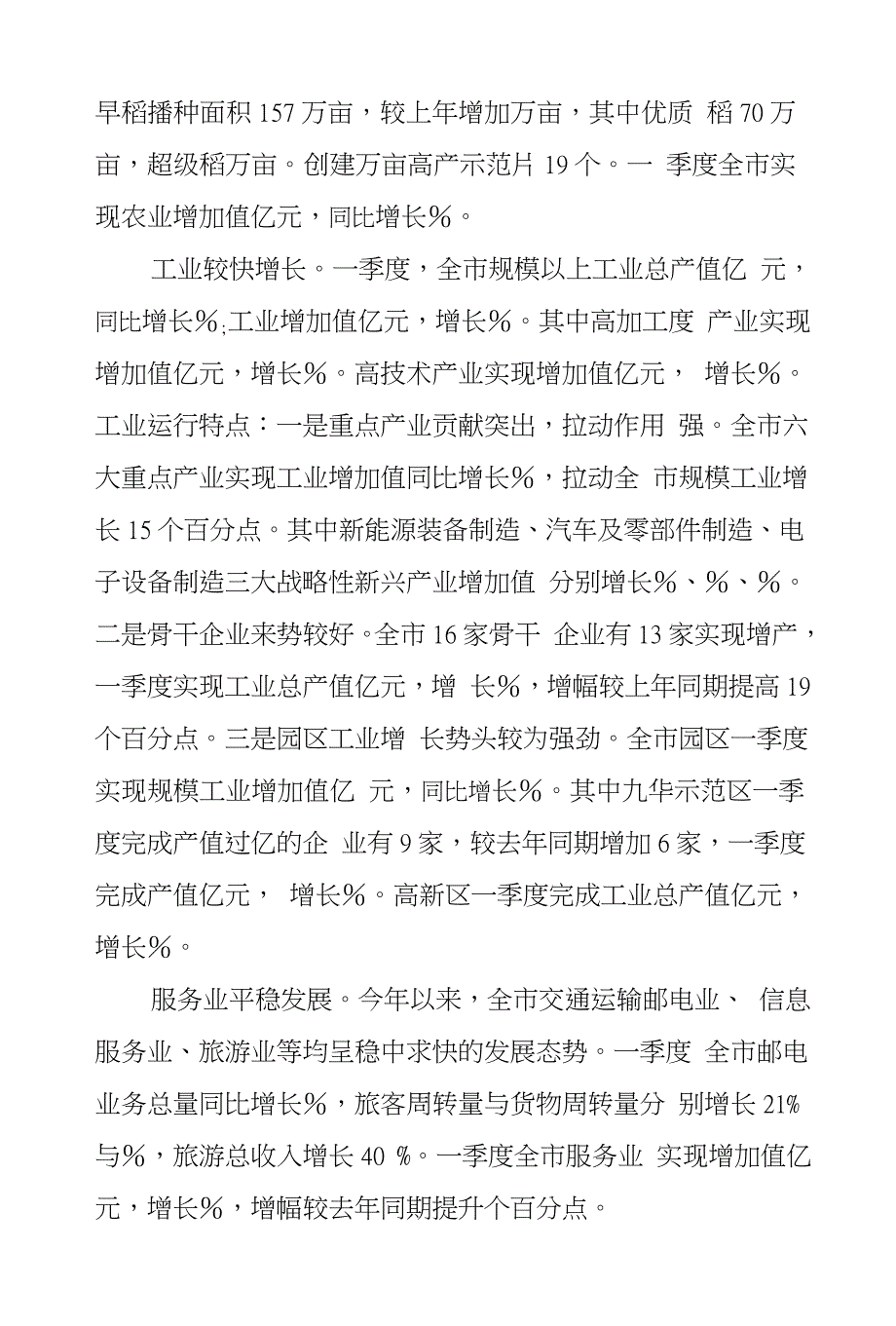 XX年第一季度我市经济形势分析报告_第2页