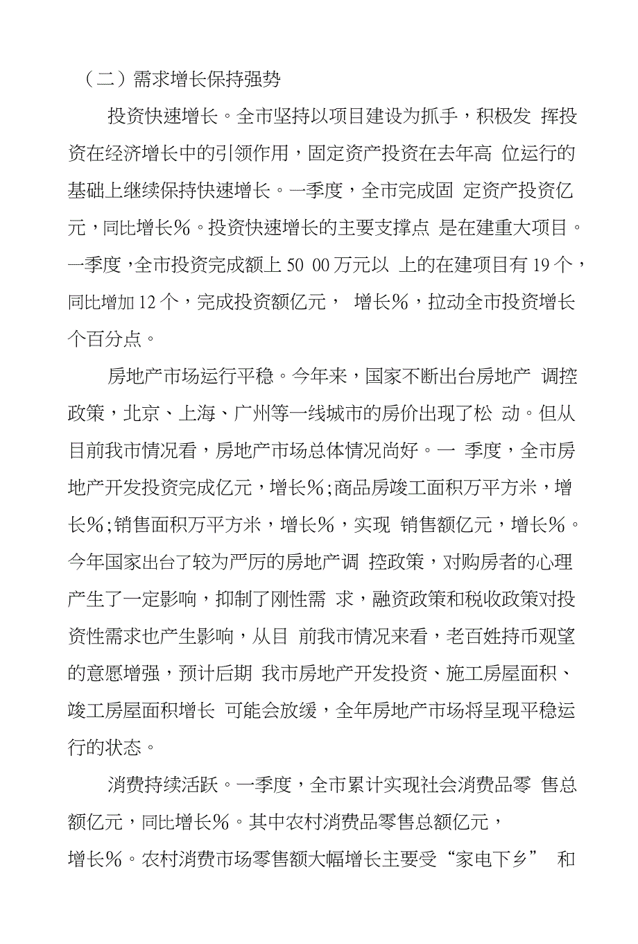 XX年第一季度我市经济形势分析报告_第3页