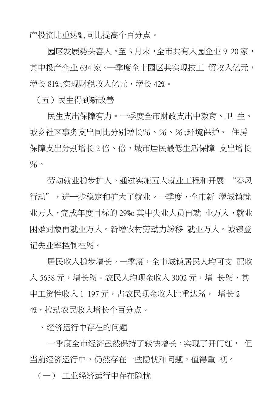 XX年第一季度我市经济形势分析报告_第5页