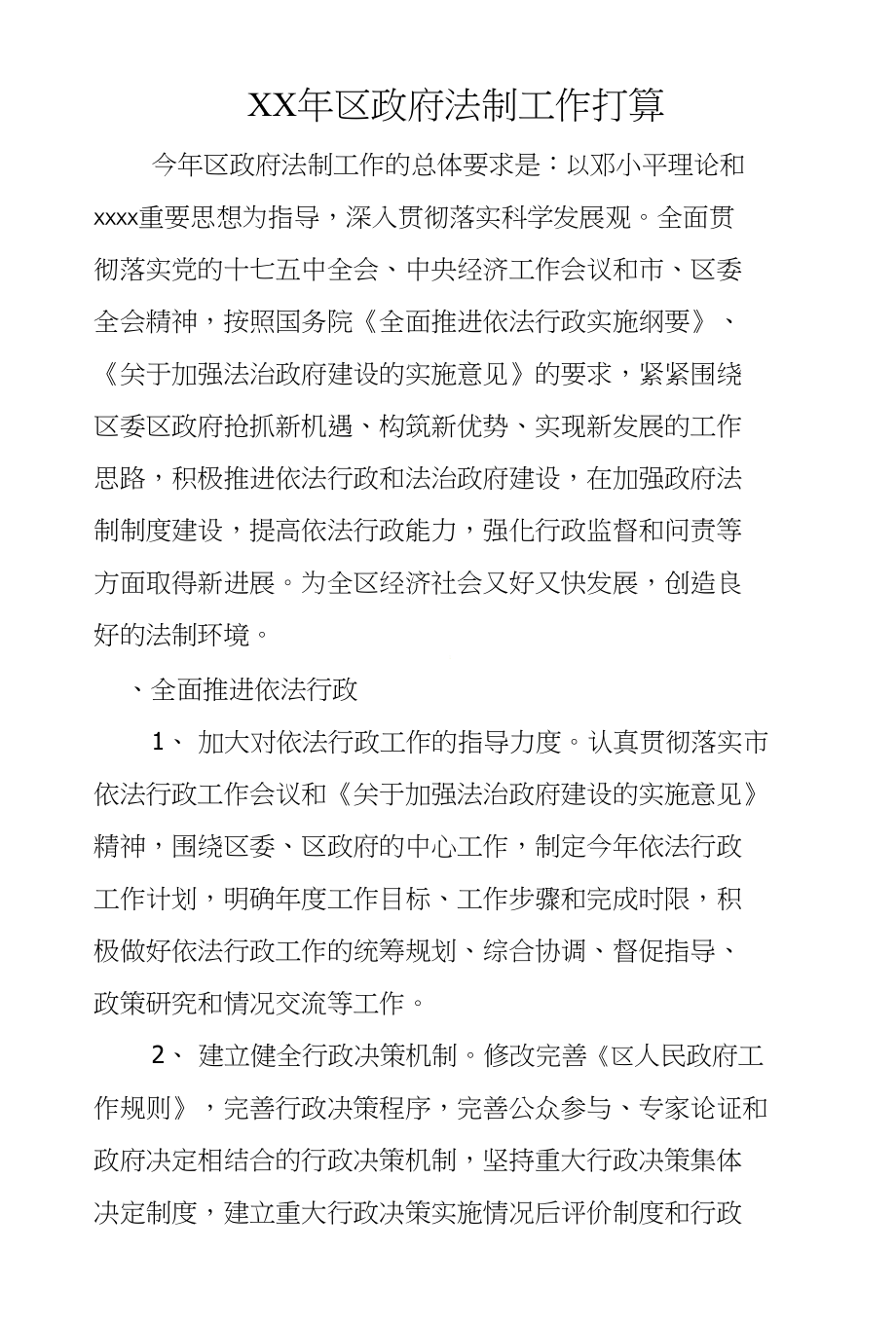 XX年区政府法制工作打算_第1页