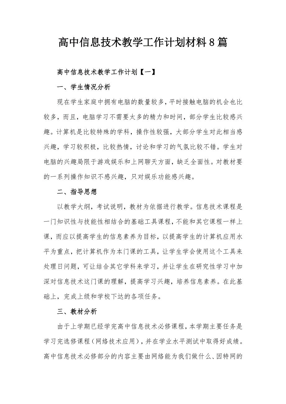 高中信息技术教学工作计划材料8篇_第1页