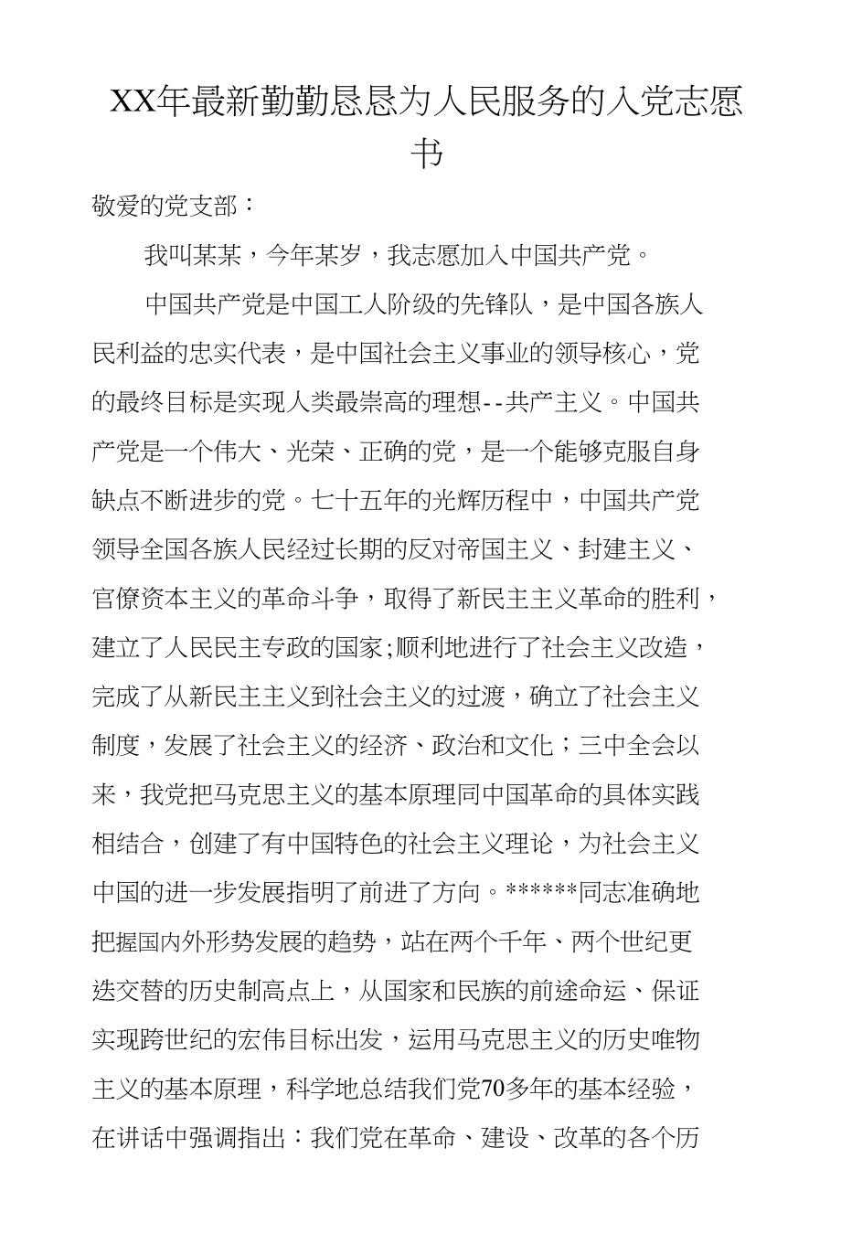 XX年勤勤恳恳为人民服务的入党志愿书_第1页