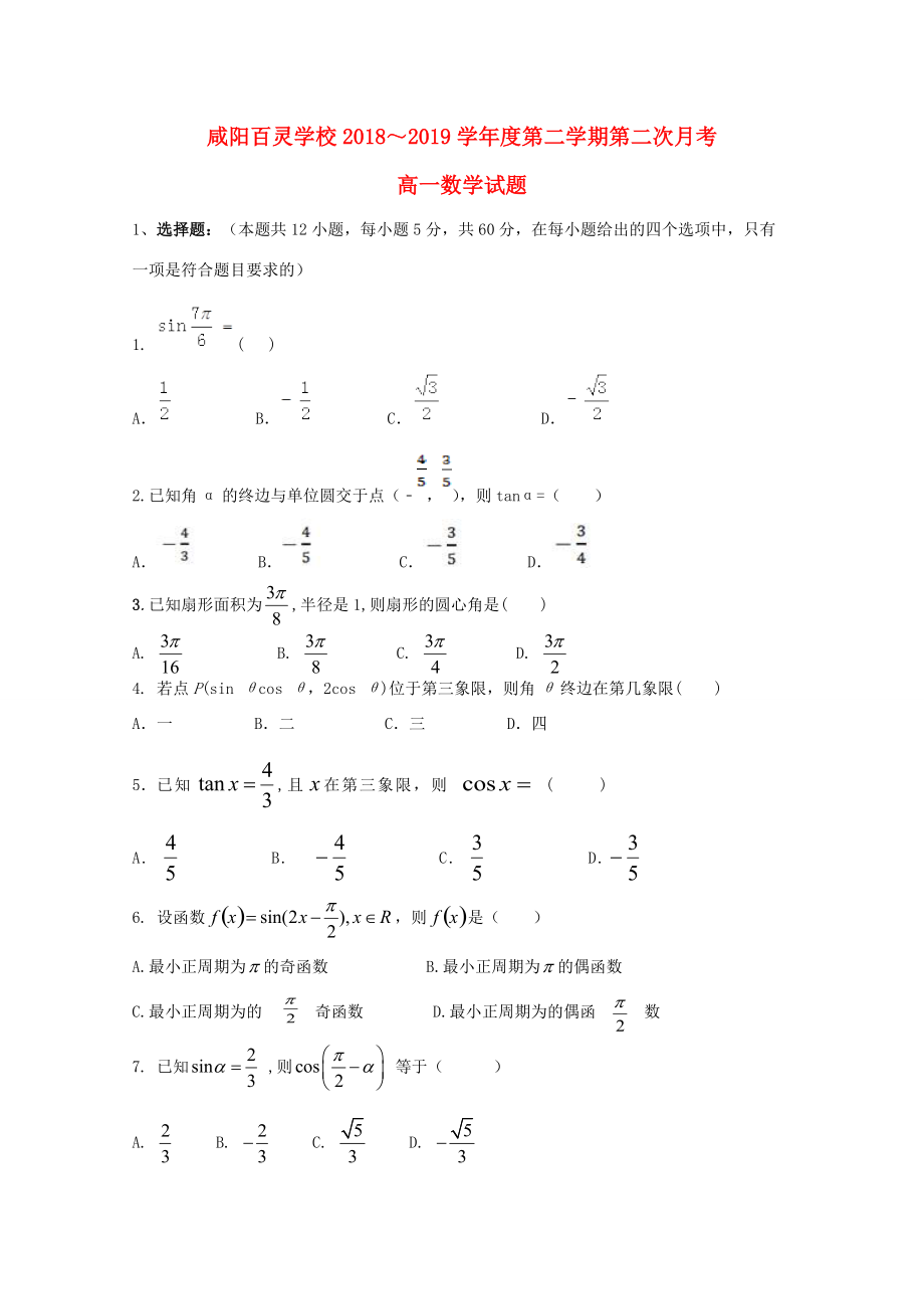 陕西省咸阳百灵2018 2019学年高一数学下学期第二次月考试题(无答案)_第1页