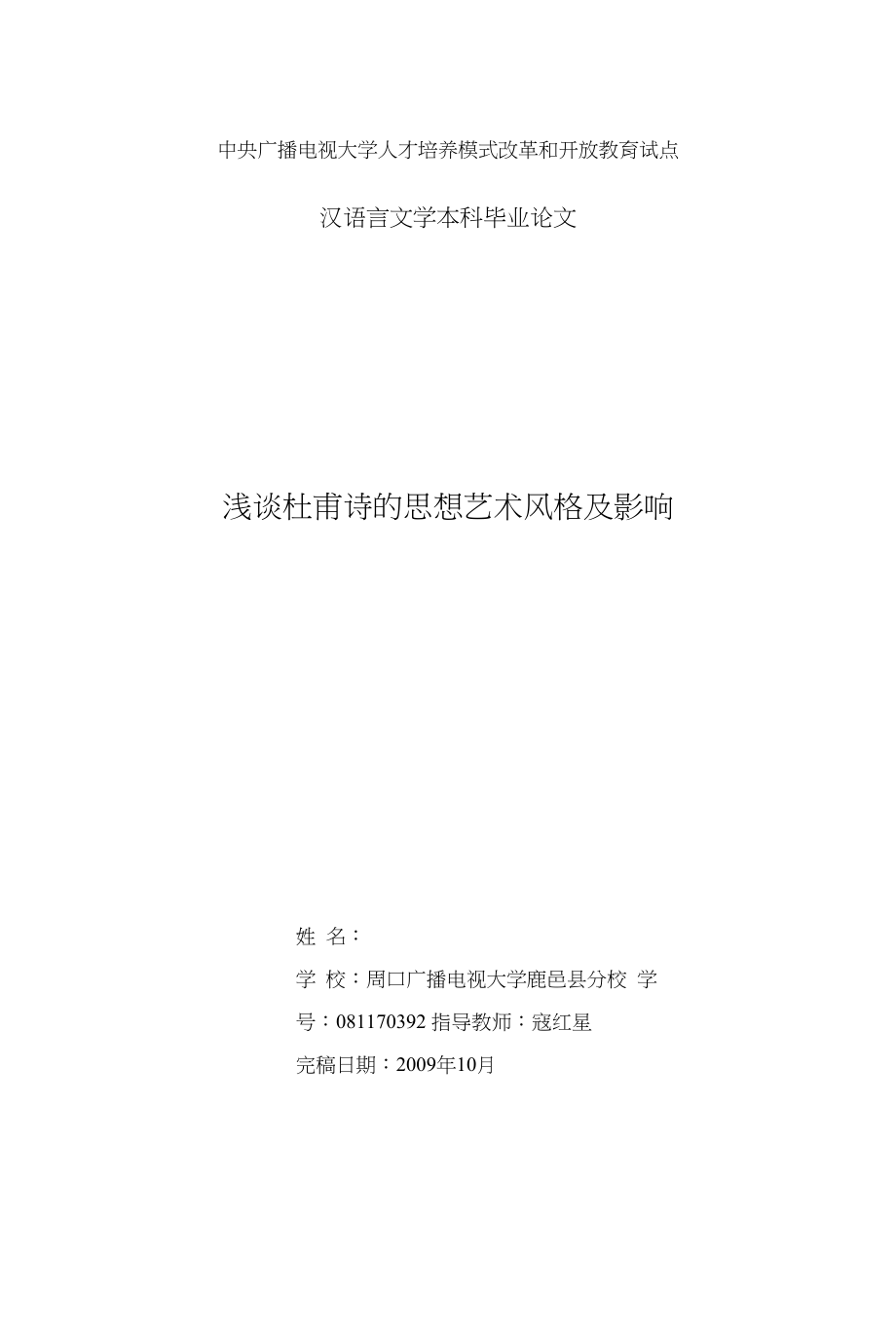 浅谈杜甫诗的思想艺术风格及影响毕业论文_第1页