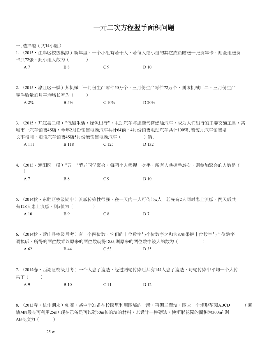 一元二次方程握手面积问题_第1页